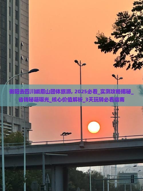 衡阳去四川峨眉山团体旅游