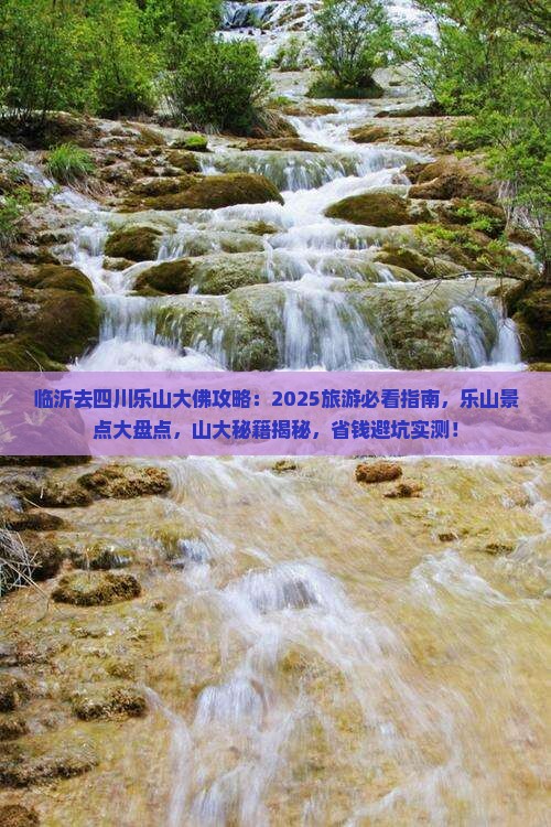 临沂去四川乐山大佛攻略