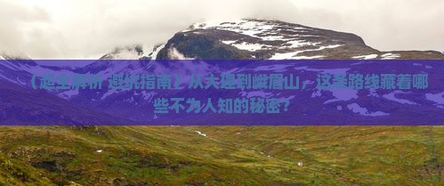 大理到四川峨眉山自由行