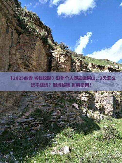 湖州去四川峨眉山个人游