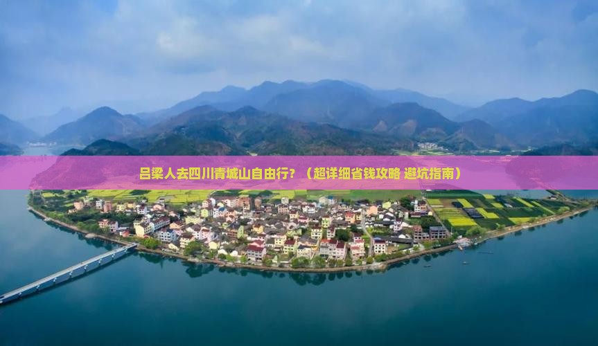 吕梁到四川青城山自由团