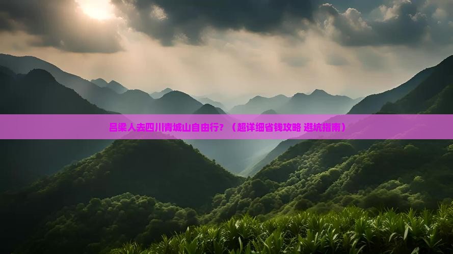 吕梁到四川青城山自由团