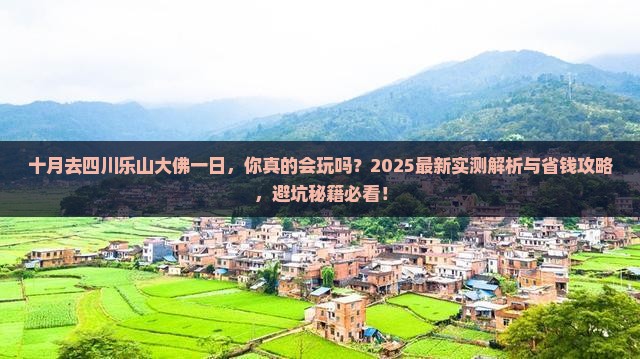十月去四川乐山大佛一日