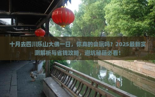 十月去四川乐山大佛一日