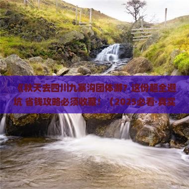 秋天去四川九寨沟团体旅游