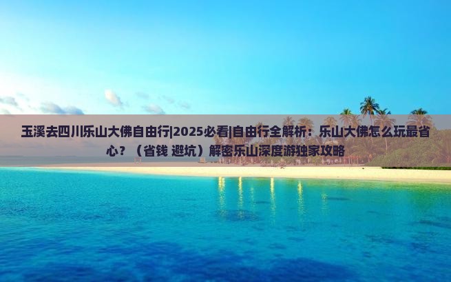 玉溪去四川乐山大佛自由行