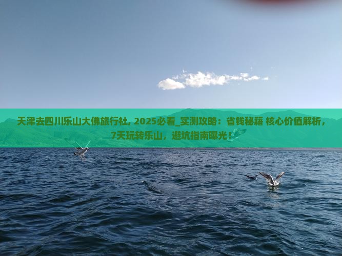 天津去四川乐山大佛旅行社