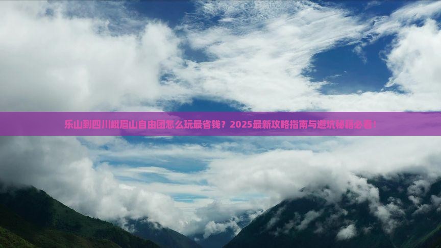 乐山到四川峨眉山自由团