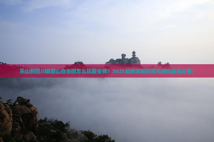 乐山到四川峨眉山自由团
