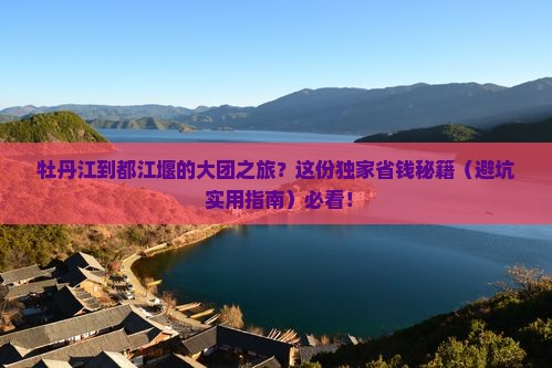 牡丹江到四川都江堰大型旅游团