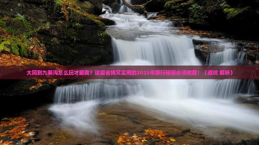大同到四川九寨沟旅游