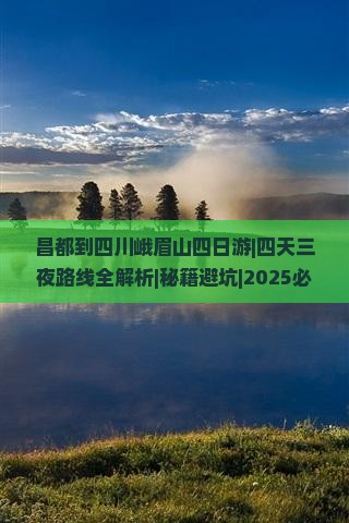 昌都到四川峨眉山四日游