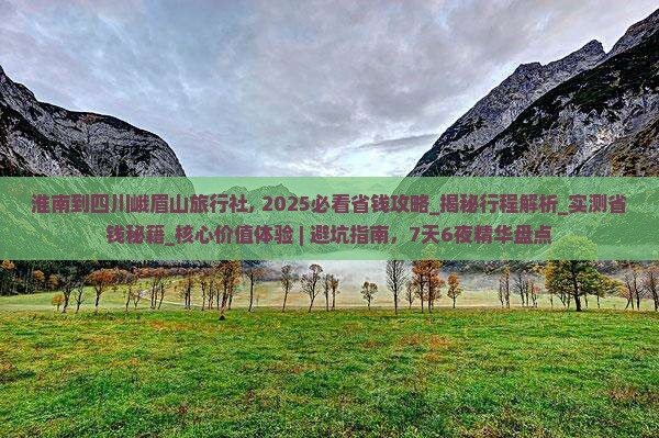 淮南到四川峨眉山旅行社