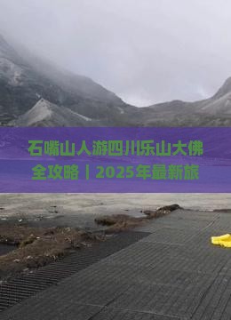 石嘴山到四川乐山大佛门票