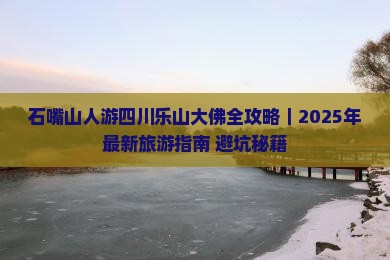 石嘴山到四川乐山大佛门票