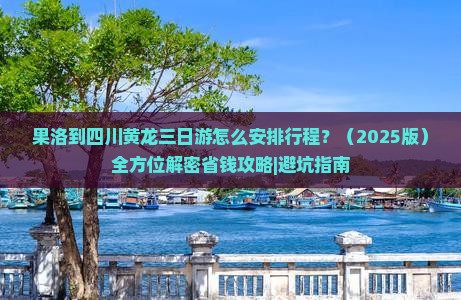 果洛到四川黄龙三日游