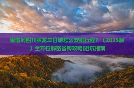果洛到四川黄龙三日游
