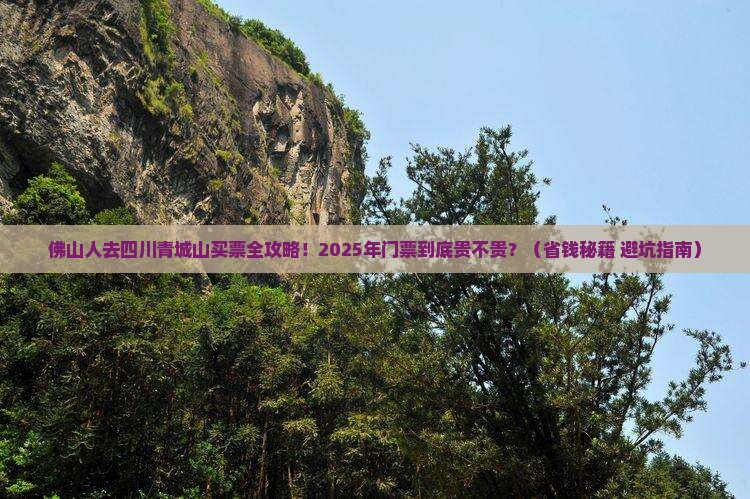 佛山去四川青城山门票