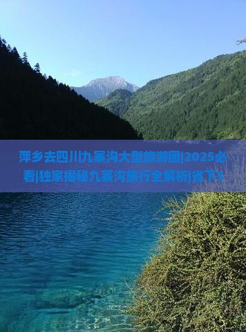 萍乡去四川九寨沟大型旅游团