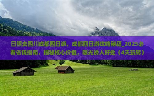 日照去四川成都四日游
