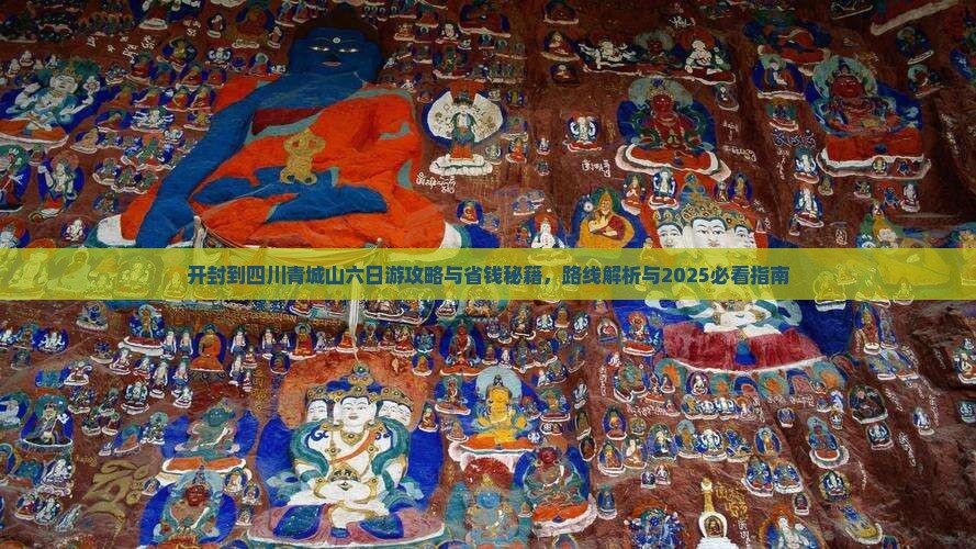 开封到四川青城山六日游
