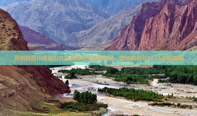 开封到四川青城山六日游