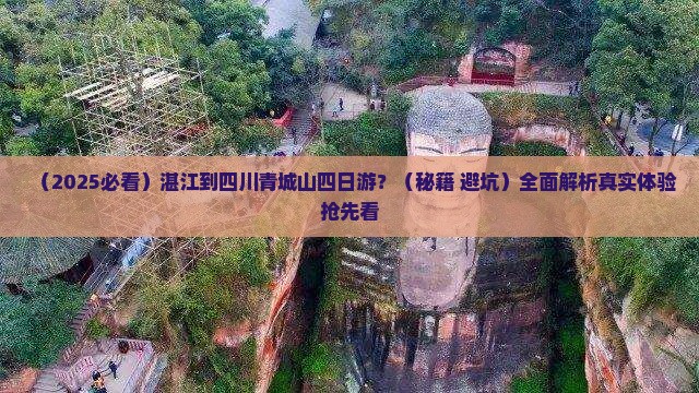 湛江到四川青城山四日游