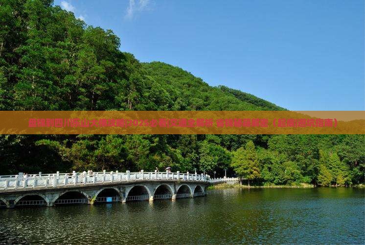 盘锦到四川乐山大佛攻略
