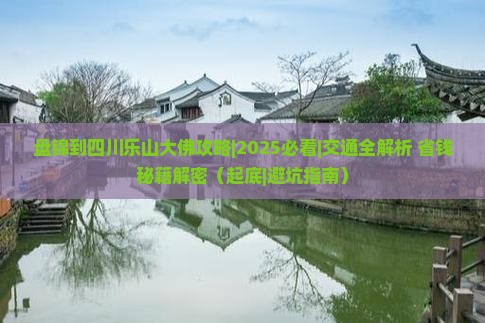 盘锦到四川乐山大佛攻略