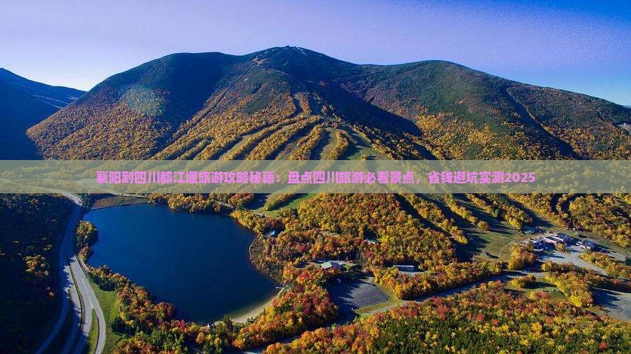 襄阳到四川都江堰哪里玩