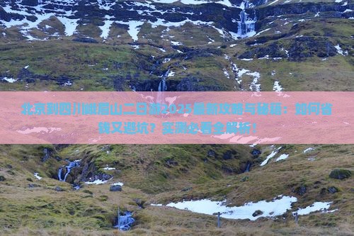 北京到四川峨眉山二日游