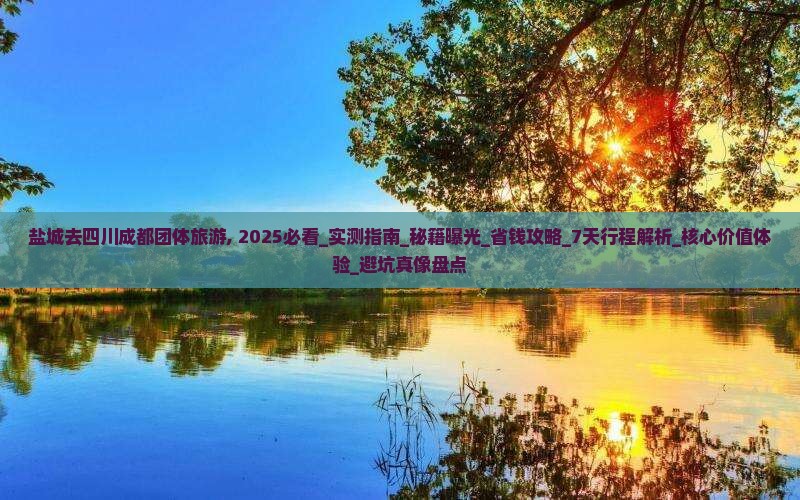 盐城去四川成都团体旅游
