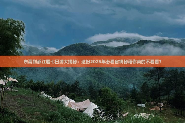东莞去四川都江堰七日游
