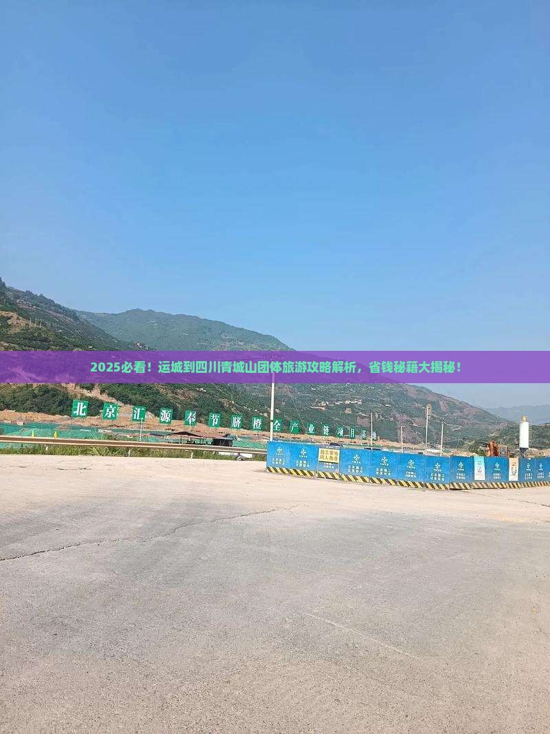 运城到四川青城山团体旅游