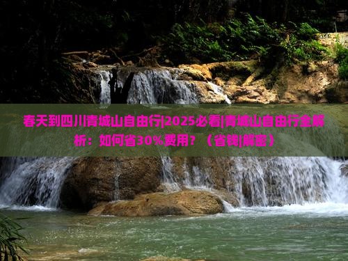 春天到四川青城山自由行