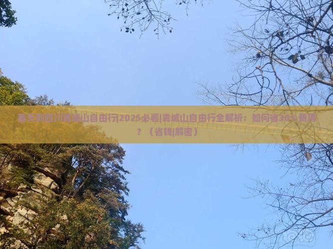 春天到四川青城山自由行