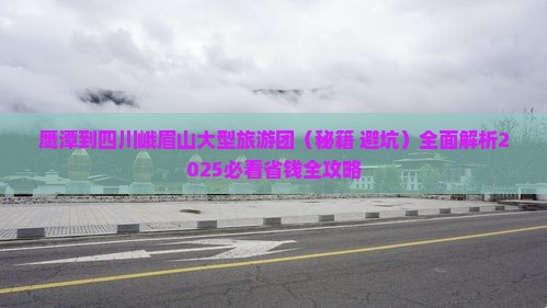 鹰潭到四川峨眉山大型旅游团