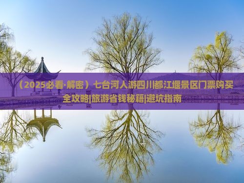 七台河到四川都江堰门票