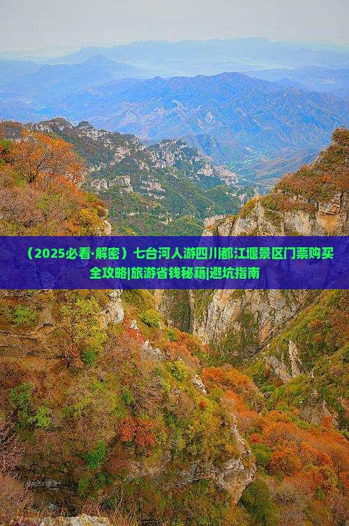 七台河到四川都江堰门票
