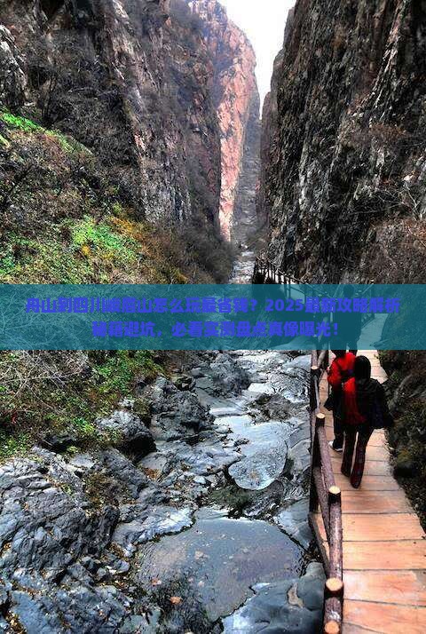 舟山到四川峨眉山哪里玩