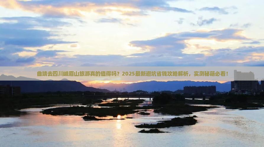 曲靖去四川峨眉山旅游