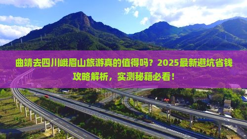 曲靖去四川峨眉山旅游