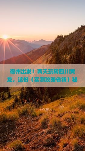 衢州到四川黄龙二日游