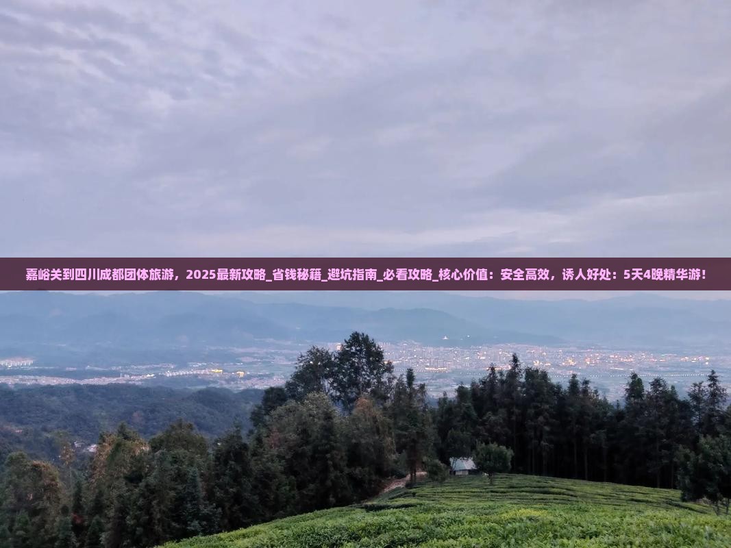 嘉峪关到四川成都团体旅游