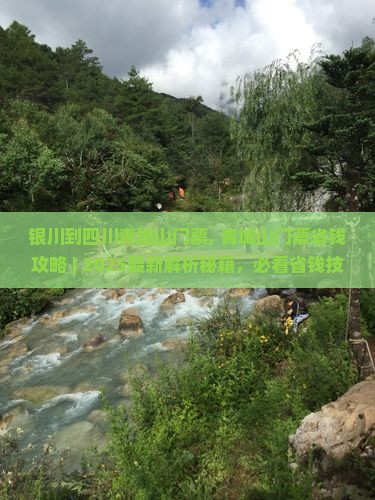 银川到四川青城山门票