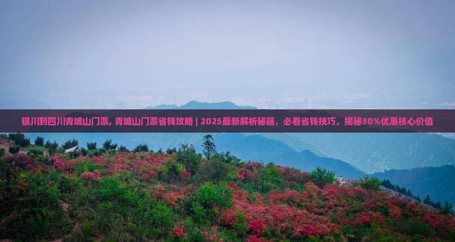 银川到四川青城山门票