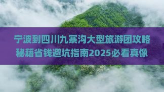 宁波到四川九寨沟大型旅游团
