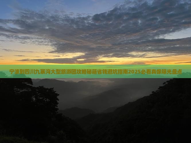 宁波到四川九寨沟大型旅游团