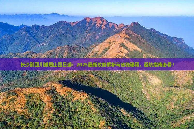 长沙到四川峨眉山四日游