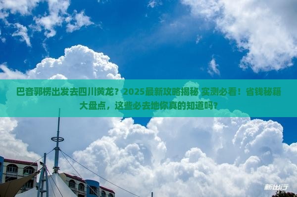 巴音郭楞去四川黄龙必去地